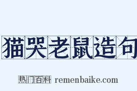 猫哭老鼠造句是什么意思的图片